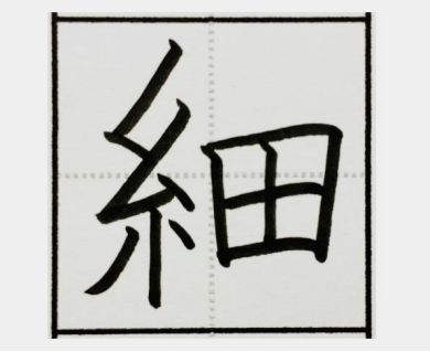 細の漢字イメージ画像