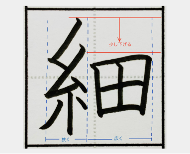 細の漢字の書き方イメージ画像